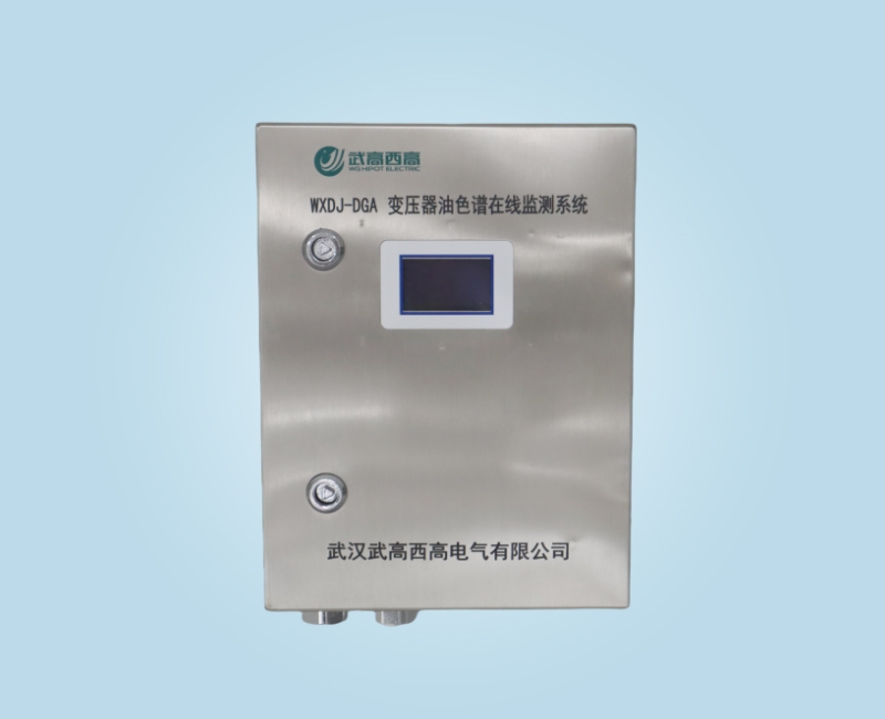 WXDJ-DGA 變壓器油色譜在線監(jiān)測(cè)系統(tǒng)