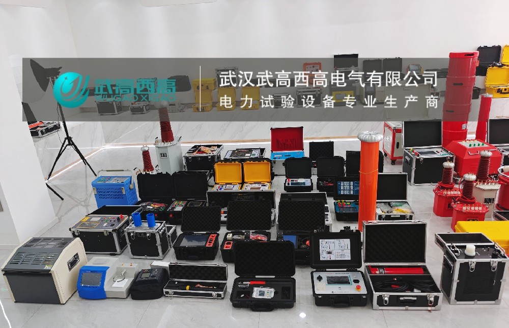 發(fā)貨捷報 | 二十余套高精設(shè)備整裝啟程！武高西高以匠心守護電力安全